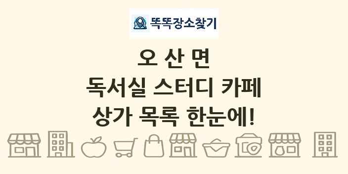 오산면 독서실 스터디 카페 상가 목록 및 정보