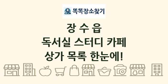 장수읍 독서실 스터디 카페 상가 목록 및 정보