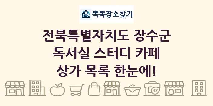 전북특별자치도 장수군 독서실 스터디 카페 상가 목록 및 정보