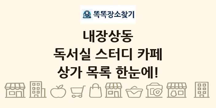 내장상동 독서실 스터디 카페 상가 목록 및 정보