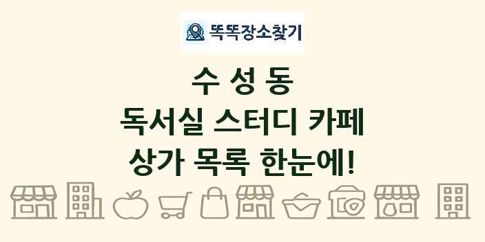 수성동 독서실 스터디 카페 상가 목록 및 정보