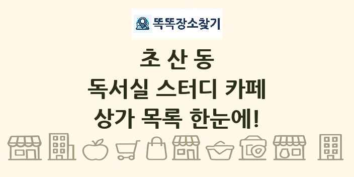 초산동 독서실 스터디 카페 상가 목록 및 정보