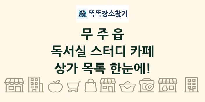 무주읍 독서실 스터디 카페 상가 목록 및 정보