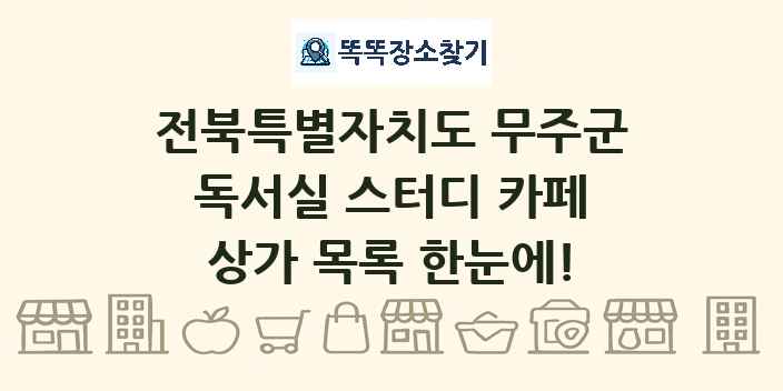 전북특별자치도 무주군 독서실 스터디 카페 상가 목록 및 정보