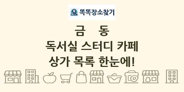 금동 독서실 스터디 카페 상가 목록 및 정보