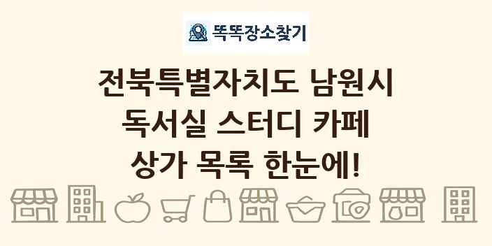 전북특별자치도 남원시 독서실 스터디 카페 상가 목록 및 정보