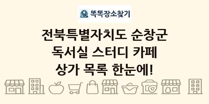 전북특별자치도 순창군 독서실 스터디 카페 상가 목록 및 정보
