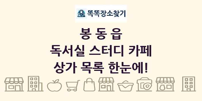 봉동읍 독서실 스터디 카페 상가 목록 및 정보