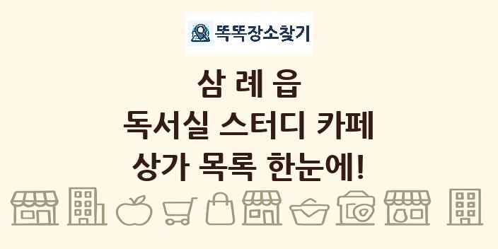 삼례읍 독서실 스터디 카페 상가 목록 및 정보