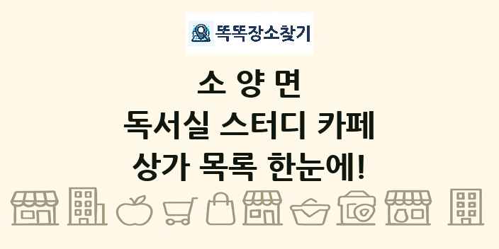 소양면 독서실 스터디 카페 상가 목록 및 정보