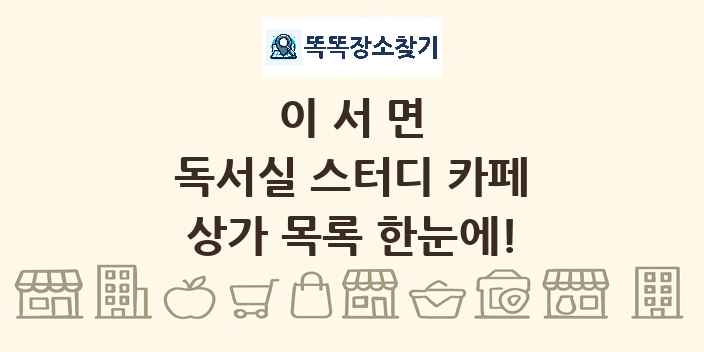 이서면 독서실 스터디 카페 상가 목록 및 정보