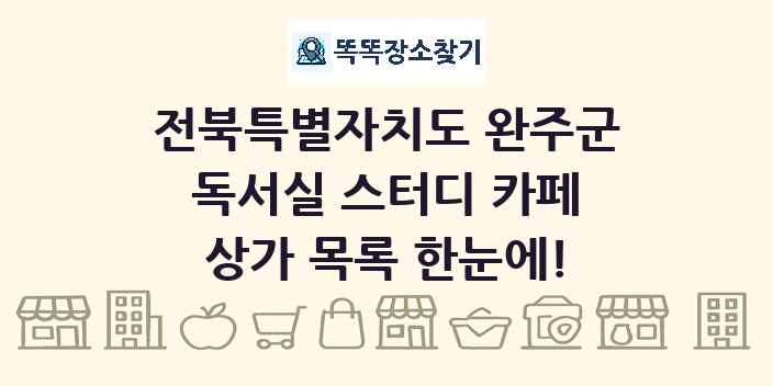 전북특별자치도 완주군 독서실 스터디 카페 상가 목록 및 정보