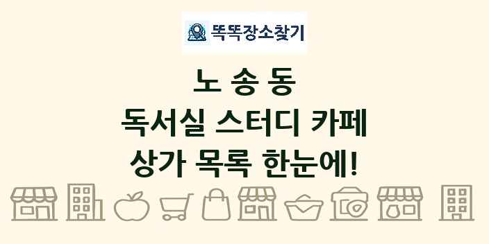 노송동 독서실 스터디 카페 상가 목록 및 정보