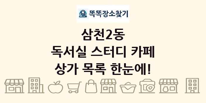삼천2동 독서실 스터디 카페 상가 목록 및 정보