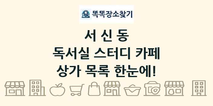 서신동 독서실 스터디 카페 상가 목록 및 정보
