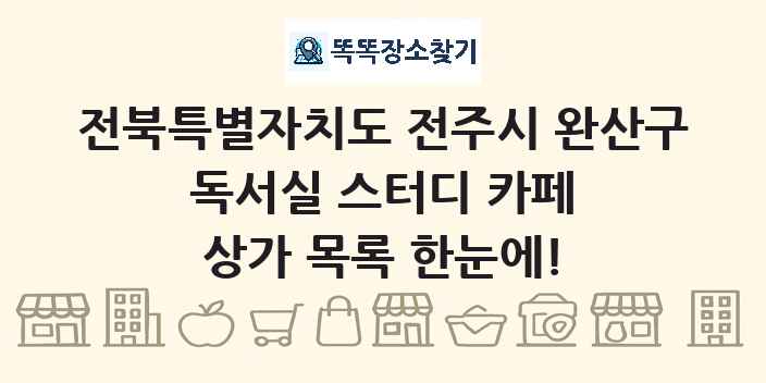 전북특별자치도 전주시 완산구 독서실 스터디 카페 상가 목록 및 정보