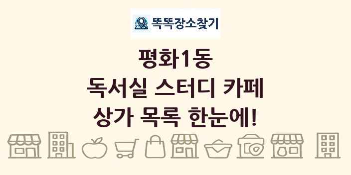 평화1동 독서실 스터디 카페 상가 목록 및 정보