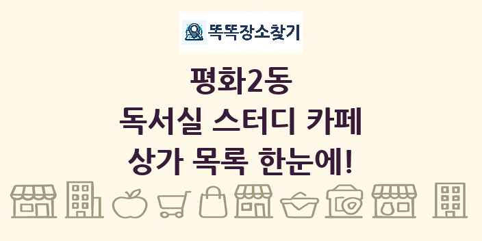 평화2동 독서실 스터디 카페 상가 목록 및 정보