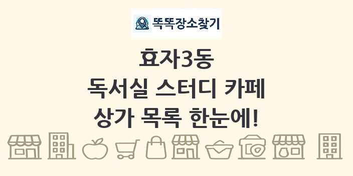 효자3동 독서실 스터디 카페 상가 목록 및 정보
