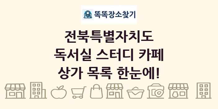 전북특별자치도 독서실 스터디 카페 상가 목록 및 정보
