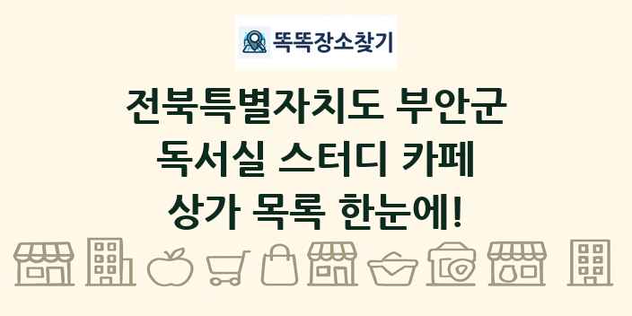 전북특별자치도 부안군 독서실 스터디 카페 상가 목록 및 정보