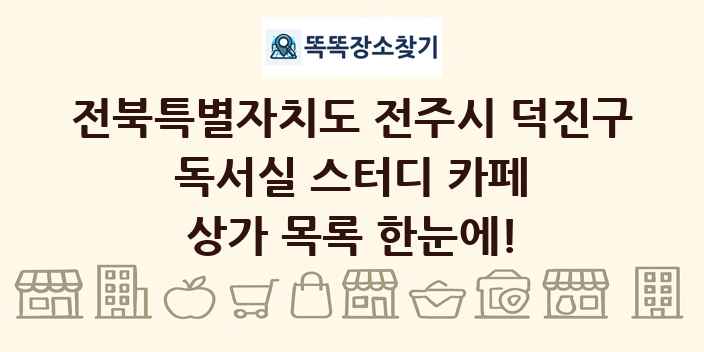 전북특별자치도 전주시 덕진구 독서실 스터디 카페 상가 목록 및 정보