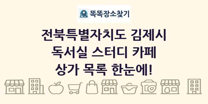 전북특별자치도 김제시 독서실 스터디 카페 상가 목록 및 정보