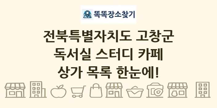전북특별자치도 고창군 독서실 스터디 카페 상가 목록 및 정보