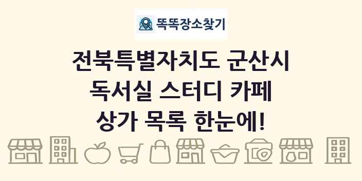 전북특별자치도 군산시 독서실 스터디 카페 상가 목록 및 정보