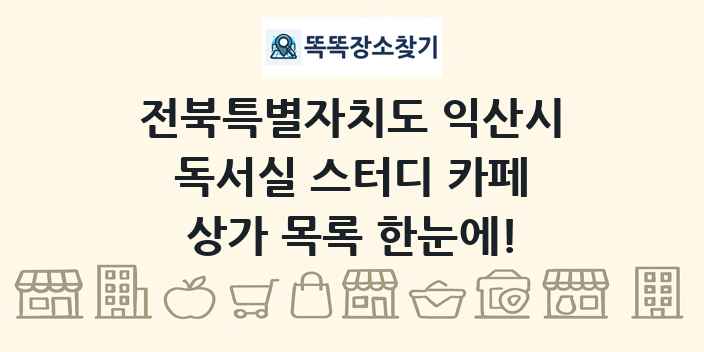 전북특별자치도 익산시 독서실 스터디 카페 상가 목록 및 정보