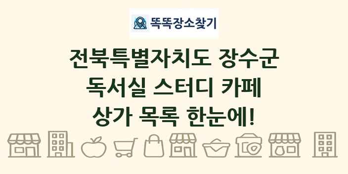 전북특별자치도 장수군 독서실 스터디 카페 상가 목록 및 정보