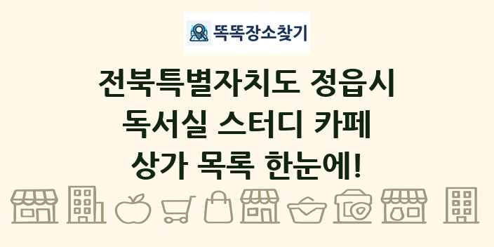 전북특별자치도 정읍시 독서실 스터디 카페 상가 목록 및 정보
