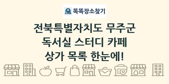 전북특별자치도 무주군 독서실 스터디 카페 상가 목록 및 정보