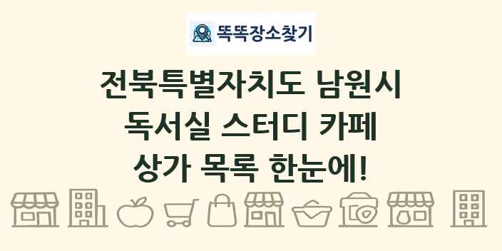 전북특별자치도 남원시 독서실 스터디 카페 상가 목록 및 정보