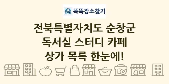 전북특별자치도 순창군 독서실 스터디 카페 상가 목록 및 정보