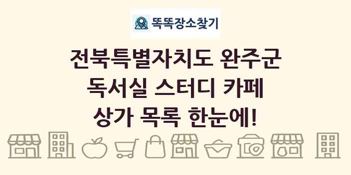 전북특별자치도 완주군 독서실 스터디 카페 상가 목록 및 정보