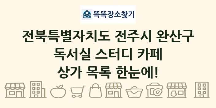 전북특별자치도 전주시 완산구 독서실 스터디 카페 상가 목록 및 정보