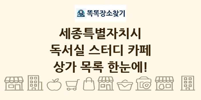 세종특별자치시 독서실 스터디 카페 상가 목록 및 정보