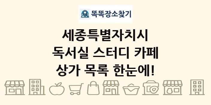 세종특별자치시 독서실 스터디 카페 상가 목록 및 정보