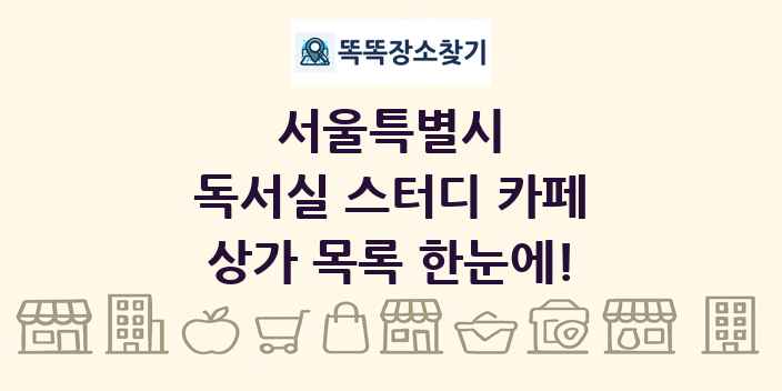 서울특별시 독서실 스터디 카페 상가 목록 및 정보