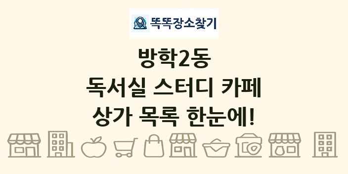방학2동 독서실 스터디 카페 상가 목록 및 정보