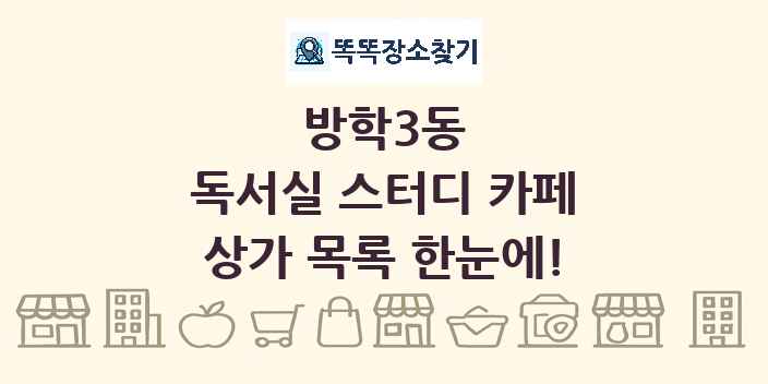 방학3동 독서실 스터디 카페 상가 목록 및 정보