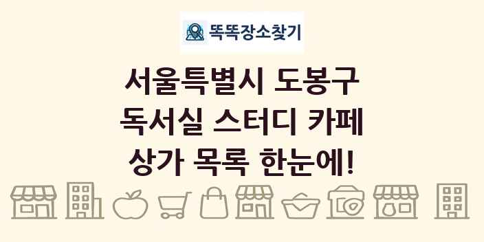 서울특별시 도봉구 독서실 스터디 카페 상가 목록 및 정보