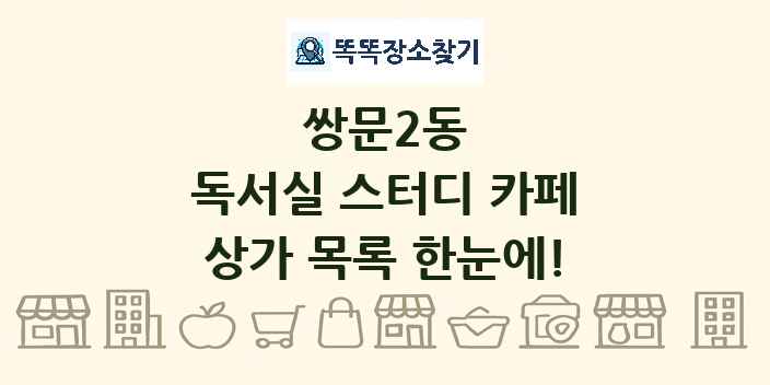 쌍문2동 독서실 스터디 카페 상가 목록 및 정보