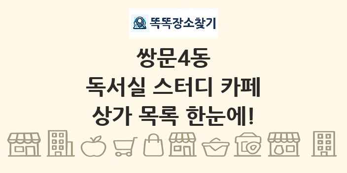 쌍문4동 독서실 스터디 카페 상가 목록 및 정보