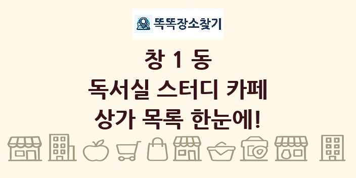 창1동 독서실 스터디 카페 상가 목록 및 정보