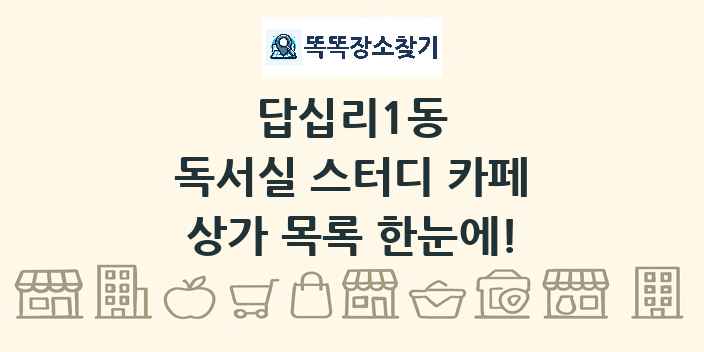 답십리1동 독서실 스터디 카페 상가 목록 및 정보