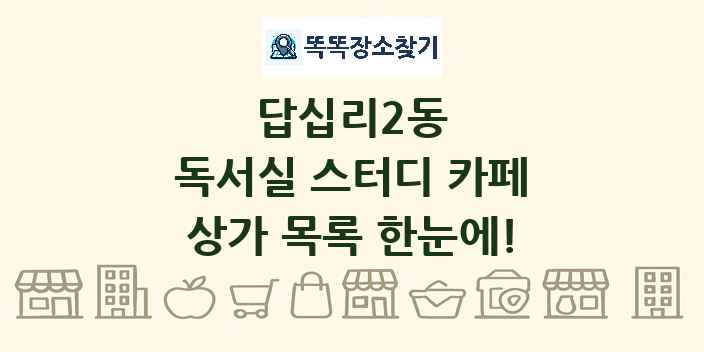 답십리2동 독서실 스터디 카페 상가 목록 및 정보