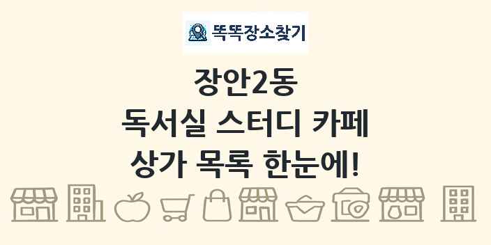 장안2동 독서실 스터디 카페 상가 목록 및 정보