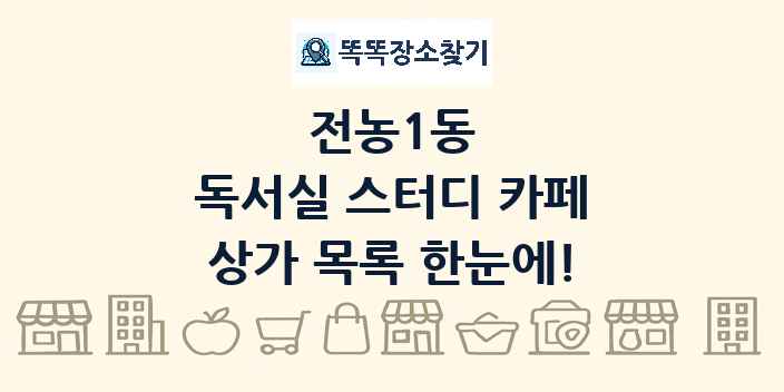 전농1동 독서실 스터디 카페 상가 목록 및 정보
